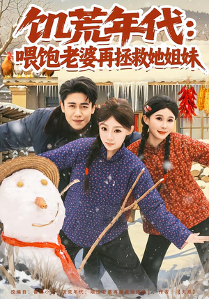 饥荒年代：喂饱老婆再拯救姐妹（80集）火爆短剧来袭