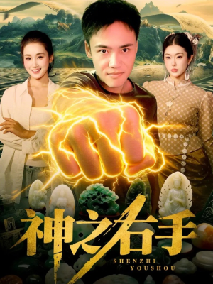 神之右手（100集）第三季