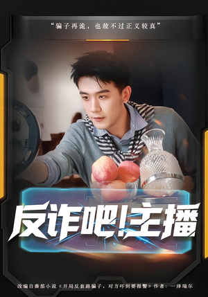 反诈吧!主播(75集) 反诈吧!主播(75集)大结局