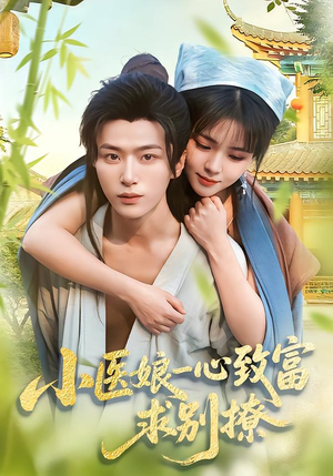 小医娘一心致富，求别撩（71集）在线免费观看