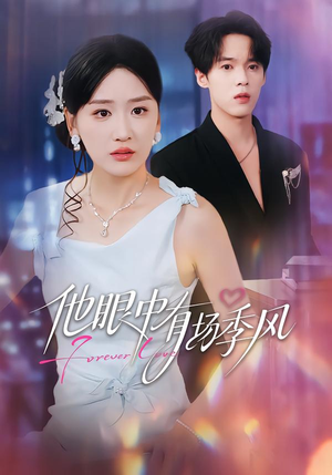 他眼中有场季风（61集）短剧抢先看全集