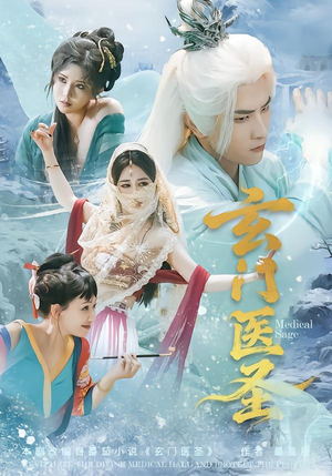 玄门医圣（70集）短剧在哪里看