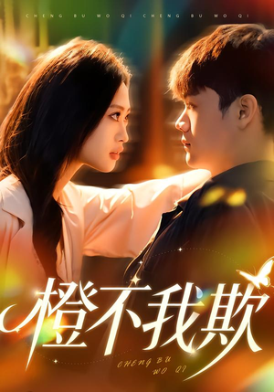 橙不我欺（80集）在哪里可以看