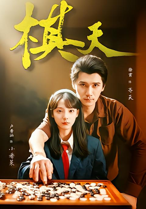 棋天（86集）番茄免费短剧