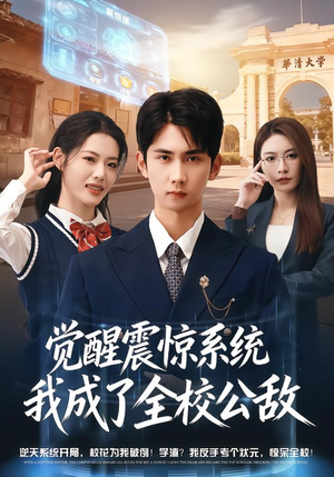 觉醒震惊系统我成了全校公敌（80集）好看短剧分享