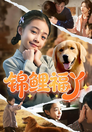 锦鲤福丫(81集) 锦鲤福丫(81集)超火短剧抢先看