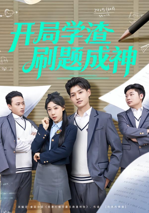 开局学渣刷题成神(64集) 开局学渣刷题成神(64集)在哪个平台看