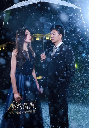 我成了女明星的契约情侣（86集）抢先看新短剧