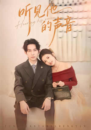 听见他的声音（70集）热门短剧来袭