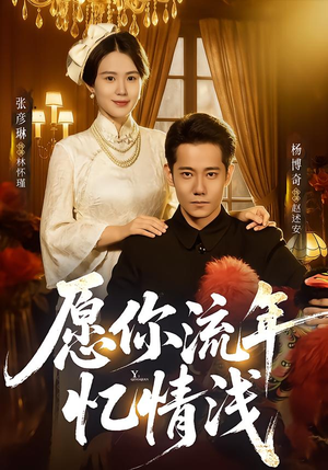 愿你流年忆情浅(75集) 愿你流年忆情浅(75集)免费全集短剧