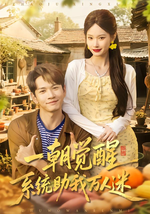 一朝觉醒,系统助我万人迷(70集) 一朝觉醒,系统助我万人迷(70集)免费热门短剧