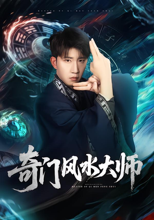 奇门风水大师（77集）热播短剧全集看