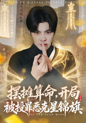 摆摊算命，开局被授罪恶克星锦旗（78集）女频短剧推荐
