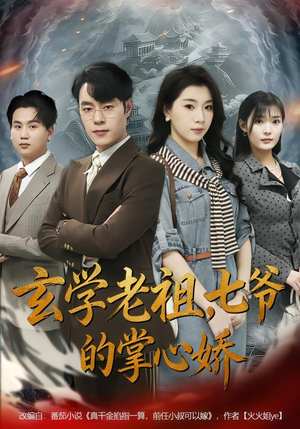 玄学老祖，七爷的掌心娇（80集）在线免费观看