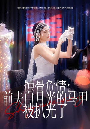 蚀骨危情：前夫白月光的马甲被扒光了（68集）好看短剧看不停