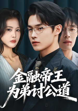金融帝王为弟讨公道(58集) 金融帝王为弟讨公道(58集)好看短剧推荐
