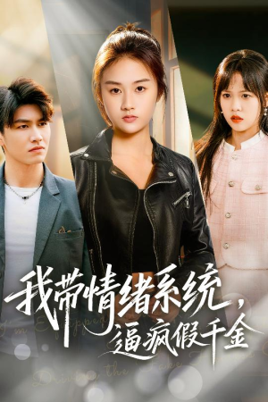 我带情绪系统，戏弄假千金（63集）在线观看全集