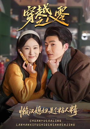 穿越之八零懒汉媳妇是个粘人精（80集）短剧精彩推荐