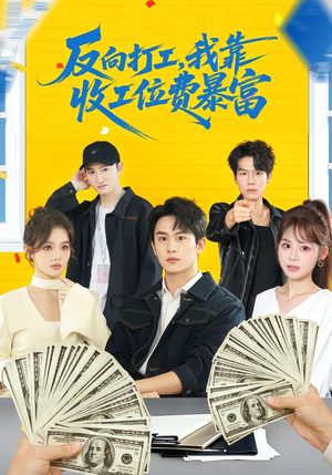 反向打工，我靠收工位费暴富（66集）热播古装短剧