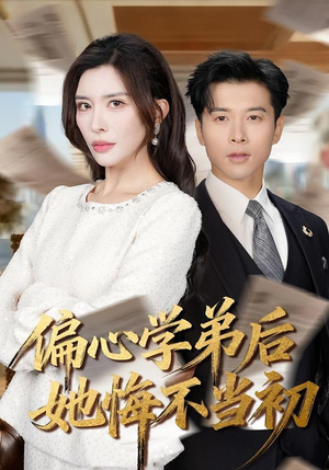 偏心学弟后她悔不当初（75集）精彩短剧热播中