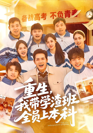 重生，我带学渣班全员上本科（80集）新短剧推荐