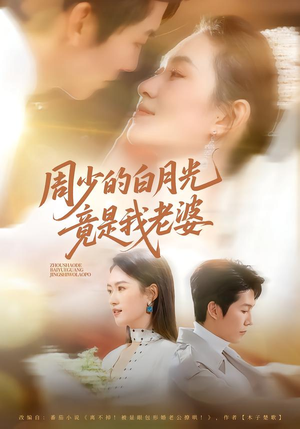 周少的白月光竟是我老婆（80集）好看的短剧电影