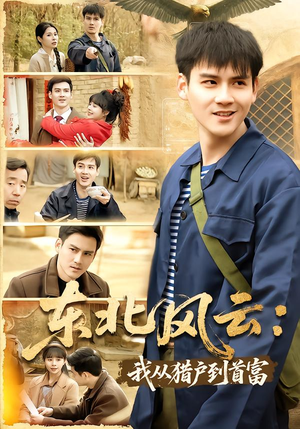 东北风云:我从猎户到首富(80集) 东北风云:我从猎户到首富(80集)精彩好看的短剧