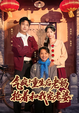 气疯！重生后老妈抢着和我宠老婆（77集）看到了大结局