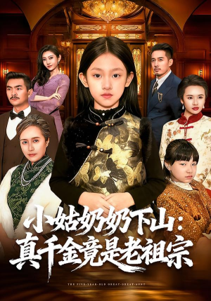 小姑奶奶下山：真千金竟是老祖宗（99集）精彩好看短剧