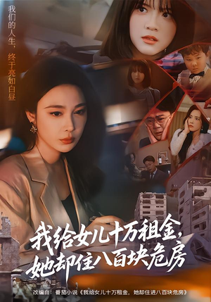 我给女儿十万租金,她却住八百块危房(60集) 我给女儿十万租金,她却住八百块危房(60集)大结局太过瘾了