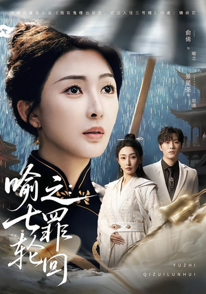 喻之:七罪轮回(80集) 喻之:七罪轮回(80集)独家短剧免费看