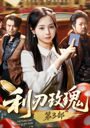 利R玫瑰第3部(62集) 利R玫瑰第3部(62集)百度网盘在线看