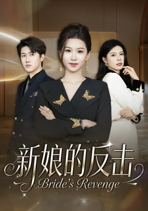 新娘的反击（40集）高清无码免费看