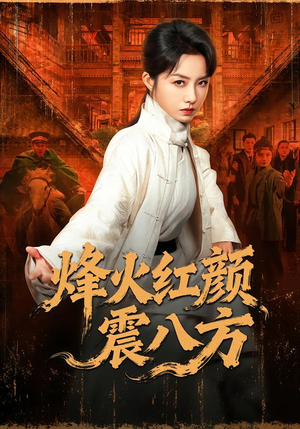烽火红颜震八方（67集）每日短剧追不停