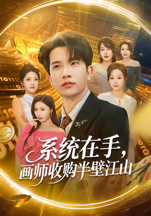 系统在手，画师收购半壁江山（80集）小短剧推荐