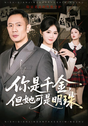 你是千金，但她可是明珠（60集）超爽短剧推荐