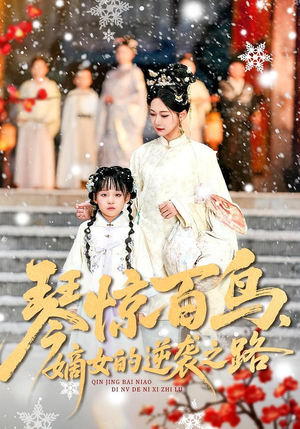 琴惊百鸟,嫡女的逆袭之路(120集) 琴惊百鸟,嫡女的逆袭之路(120集)全集在线看