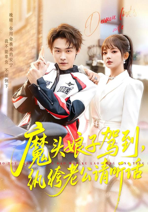 魔头娘子驾到，纨绔老公请听话（90集）最新上映的短剧