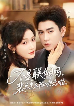 不是联姻吗，裴总怎么陷入热恋啦（80集）短剧免费观看