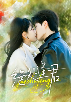 绝处逢君（60集）西瓜短剧免费看