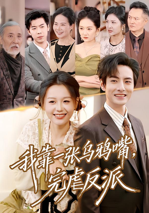 我靠一张乌鸦嘴，完虐反派（75集）免费看