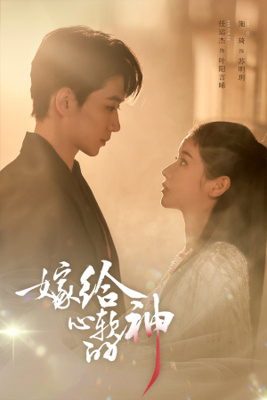 嫁给心软的神(59集) 嫁给心软的神(59集)短剧热播推荐