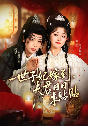 世子妃嫁到，夫君日日求贴贴（90集）好看短剧追不停