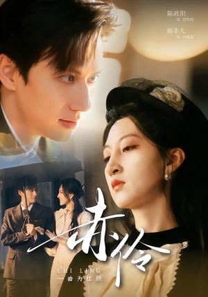 赤伶一曲为红颜（60集）恋爱短剧分享