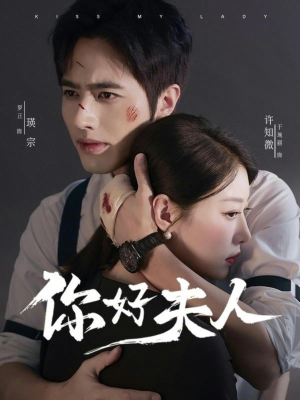 你好夫人（70集）短剧太精彩了