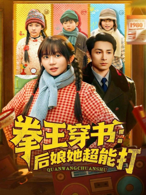 拳王穿书后娘她超能打（72集）视频在线看