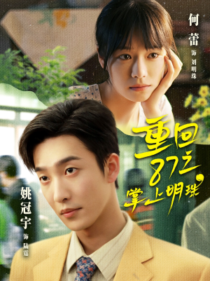 重回87之掌上明珠（157集）超甜短剧抢先看