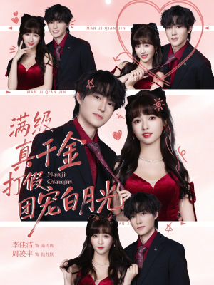 满级真千金打假团宠白月光(71集) 满级真千金打假团宠白月光(71集)爆款短剧一起追