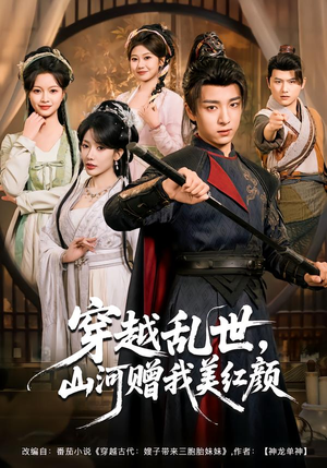 穿越乱世，山河赠我美红颜（80集）短剧排行榜