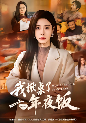 我掀桌了年夜饭(60集) 我掀桌了年夜饭(60集)简直不要太好看